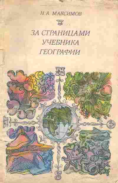 Книга Максимов Н.А. За страницами учебника географии, 11-3834, Баград.рф